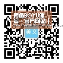 博鱼BOYU体育·官方网站｜综合体育赛事资讯与互动平台