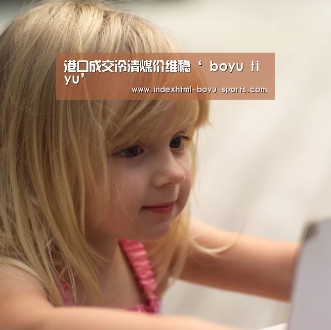 港口成交冷清煤价维稳‘ boyu tiyu’(图3) 博鱼体育
