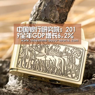中国银行研究院:2019全年GDP增长6.2%左右_博鱼体育(图1) 博鱼官网