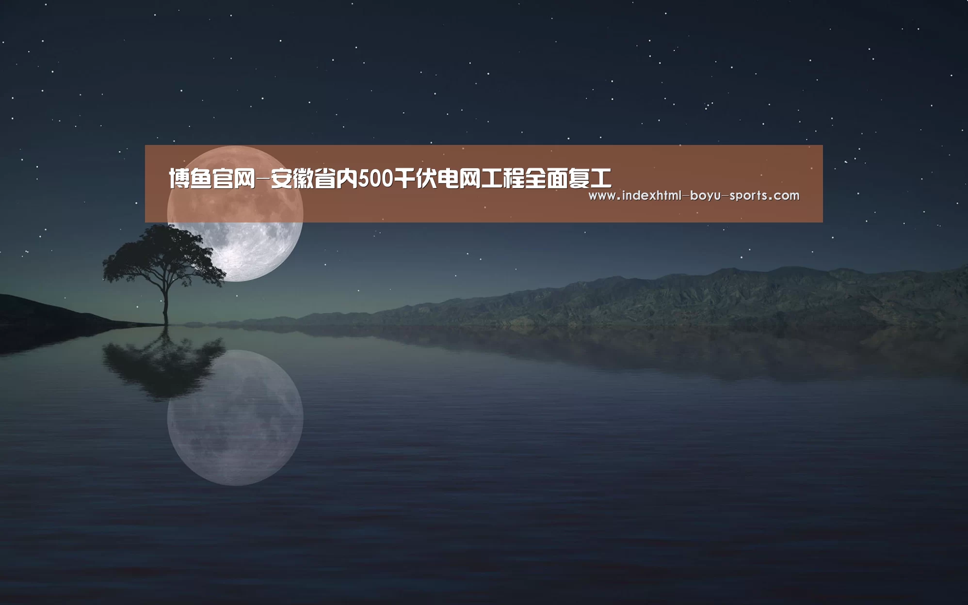 博鱼官网-安徽省内500千伏电网工程全面复工(图3) 博鱼官网
