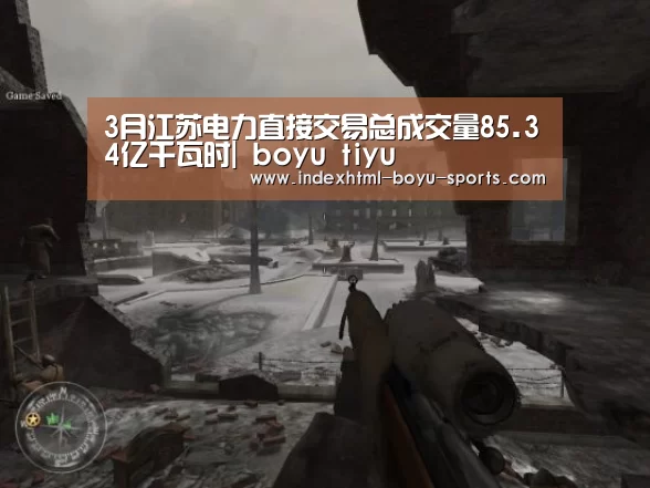 3月江苏电力直接交易总成交量85.34亿千瓦时| boyu tiyu(图1) 博鱼体育