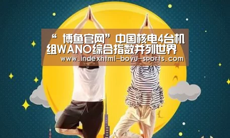 博鱼体育