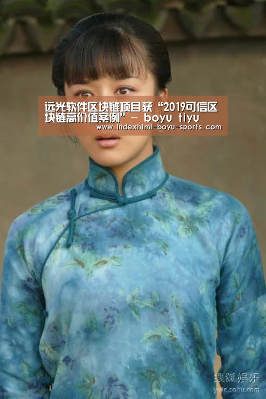 远光软件区块链项目获“2019可信区块链高价值案例”- boyu tiyu(图2) boyu tiyu