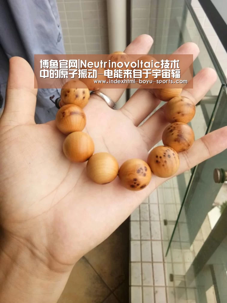 博鱼官网|Neutrinovoltaic技术中的原子振动-电能来自于宇宙辐射(图1) 博鱼体育