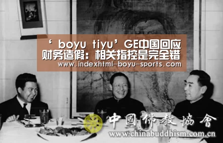‘ boyu tiyu’GE中国回应财务造假:相关指控是完全错误有误导性的(图1) 博鱼体育