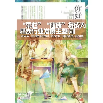 “柔性”“健康”将成为煤炭行业发展主题词| 博鱼官网(图2) boyu tiyu