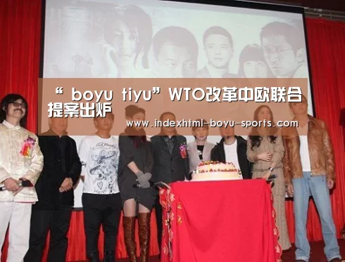 “ boyu tiyu”WTO改革中欧联合提案出炉(图1) 博鱼体育