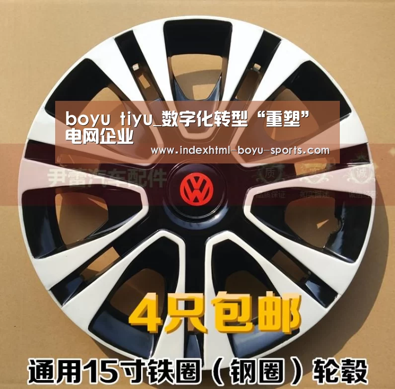 boyu tiyu_数字化转型“重塑”电网企业(图2) boyu tiyu