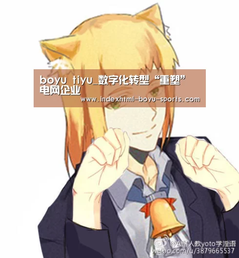 boyu tiyu_数字化转型“重塑”电网企业(图4) 博鱼体育